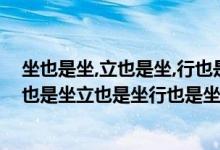 坐也是坐,立也是坐,行也是坐,卧也是坐(猜动物)（猜一猜坐也是坐立也是坐行也是坐卧也是坐打一动物）
