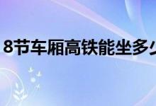 8节车厢高铁能坐多少人（高铁8节坐多少人）