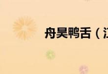 舟昊鸭舌（江城路店怎么样）