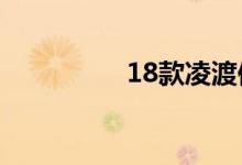 18款凌渡保养灯怎么消 