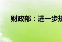 财政部：进一步规范中小学校财务行为