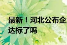 最新！河北公布企业退休人员月均养老金 你达标了吗 