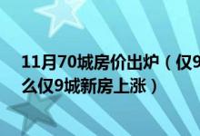 11月70城房价出炉（仅9城新房上涨 70城房价是多少为什么仅9城新房上涨）
