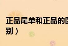 正品尾单和正品的区别（原单尾货和正品的区别）
