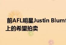  前AFL明星Justin Blumfield的布莱顿住宅以290万美元以上的希望拍卖 