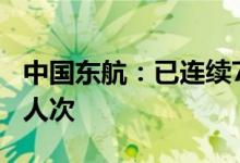 中国东航：已连续7天单日旅客运输量超20万人次