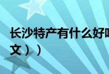 长沙特产有什么好吃的（长沙特产有什么（图文））