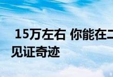  15万左右 你能在二楼建自己的房子吗？一起见证奇迹 