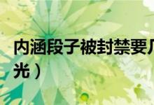 内涵段子被封禁要几天才能解除（被封原因曝光）