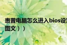 惠普电脑怎么进入bios设置时间（惠普电脑怎么进入BIOS（图文））