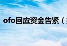 ofo回应资金告紧（挪用用户押金填补缺口）