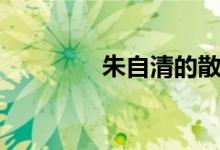 朱自清的散文（朱自清的）