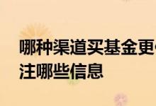 哪种渠道买基金更便宜 买基金产品前需要关注哪些信息
