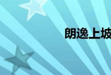  朗逸上坡辅助怎么用? 