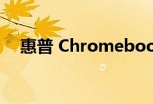  惠普 Chromebook X2 笔记本电脑测评 