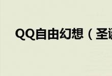 QQ自由幻想（圣诞驯鹿能领悟坐骑吗?）