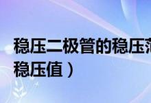 稳压二极管的稳压范围（什么是稳压二极管的稳压值）