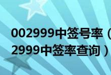 002999中签号率（天禾股份002999配号 002999中签率查询）