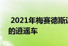 2021年梅赛德斯迈巴赫S级看起来像是完美的逍遥车 