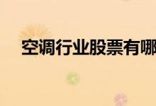 空调行业股票有哪些（空调概念股名单）