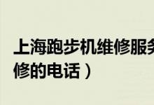上海跑步机维修服务（求兄弟牌跑步机上海维修的电话）