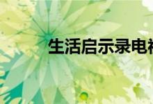 生活启示录电视剧全集（(生活)）