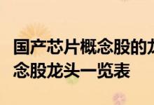 国产芯片概念股的龙头股都有哪些国产芯片概念股龙头一览表