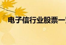 电子信行业股票一览哪些是电子信概念股