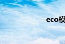 eco模式伤车吗 