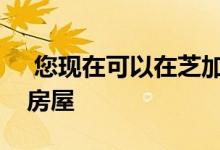  您现在可以在芝加哥地标论坛报大楼内购买房屋 