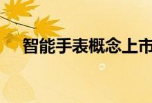 智能手表概念上市公司2022年名单一览