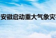 安徽启动重大气象灾害（高温）Ⅳ级应急响应