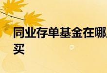 同业存单基金在哪里买 同业存单基金在哪里买