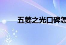  五菱之光口碑怎么样 车主真实感受 