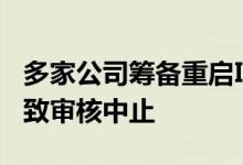 多家公司筹备重启IPO此前因中介机构被查导致审核中止