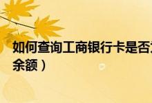 如何查询工商银行卡是否为一类卡（如何查询工商银行卡的余额）