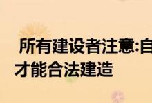  所有建设者注意:自建房屋需要经过这些程序 才能合法建造 