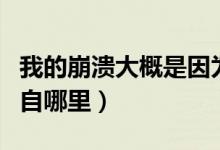 我的崩溃大概是因为（我内心几乎是崩溃的出自哪里）