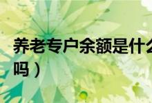 养老专户余额是什么意思（这笔资金能取出来吗）