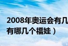 2008年奥运会有几个福娃（2008北京奥运会有哪几个福娃）