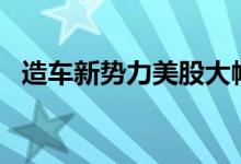 造车新势力美股大幅下跌理想汽车跌超8%
