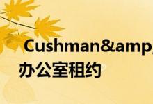  Cushman&Wakefield获得两个新的办公室租约 