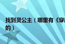 找到灵公主（哪里有《穿越之鬼灵公主》一百五十六章以后的）