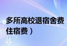 多所高校退宿舍费（中南大学宣布免收春学期住宿费）