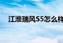  江淮瑞风S5怎么样 江淮瑞风S5综合评测 
