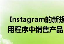  Instagram的新规则将很快允许开发者在应用程序中销售产品 