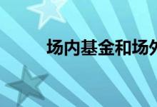 场内基金和场外基金有什么区别？