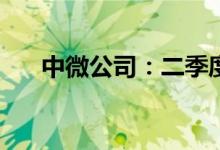 中微公司：二季度净利环比增长200%