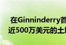  在Ginninderry首次多户住宅拍卖中交换了近500万美元的土地 