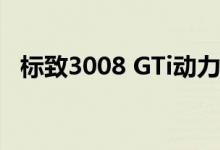  标致3008 GTi动力曝光百公里加速仅为6s 